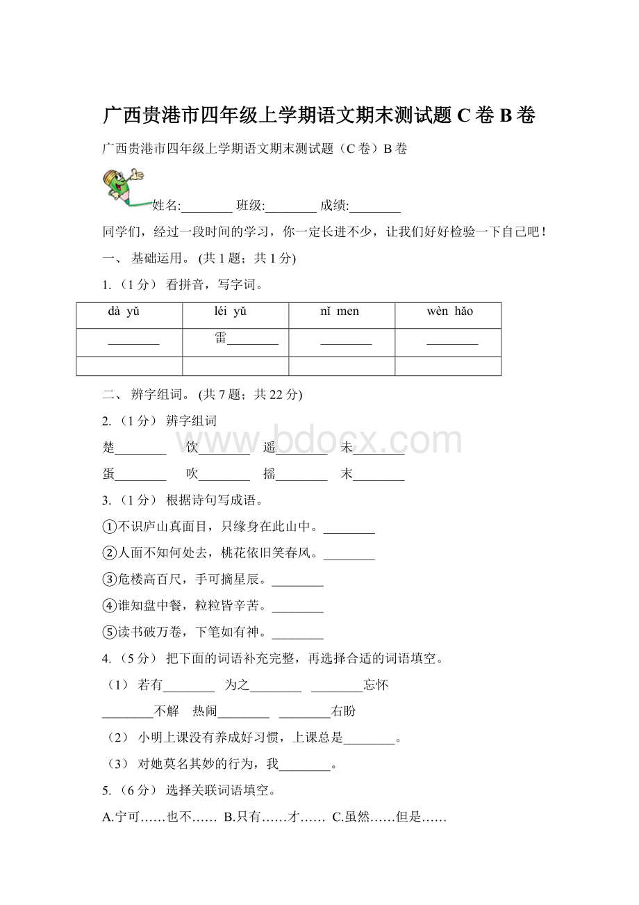 广西贵港市四年级上学期语文期末测试题C卷B卷.docx
