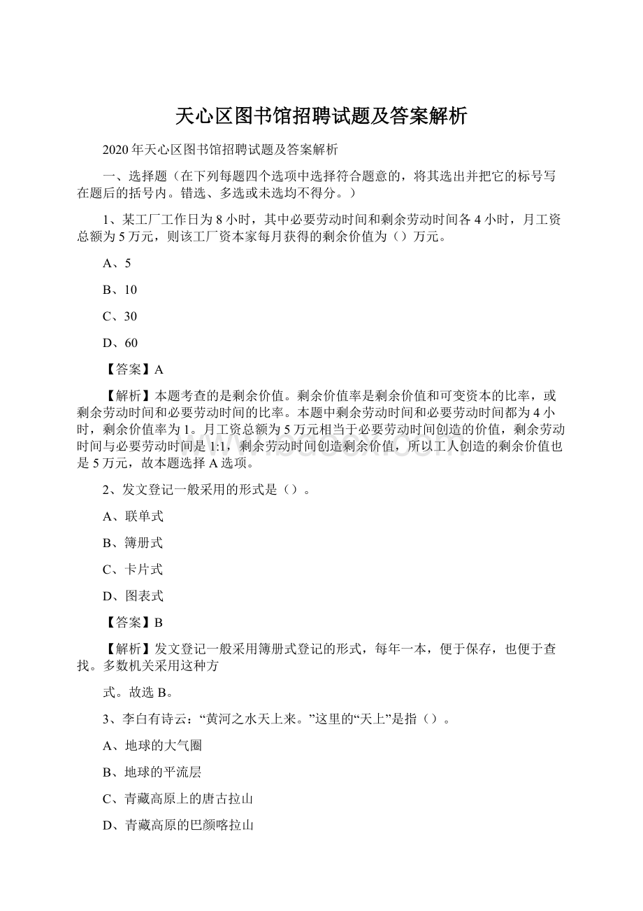 天心区图书馆招聘试题及答案解析Word文档下载推荐.docx_第1页