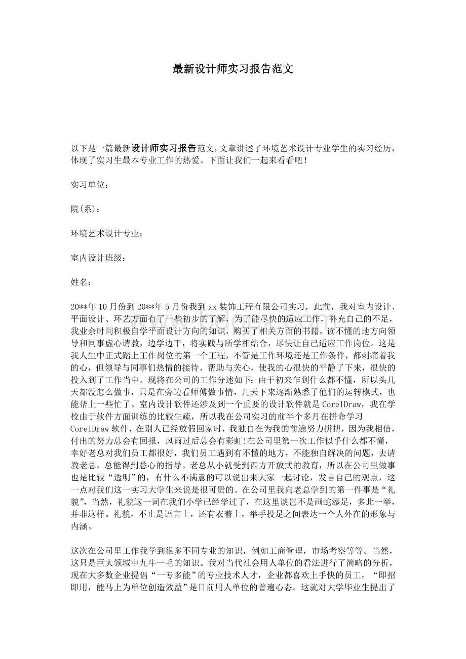 最新设计师实习报告范文Word文档下载推荐.doc