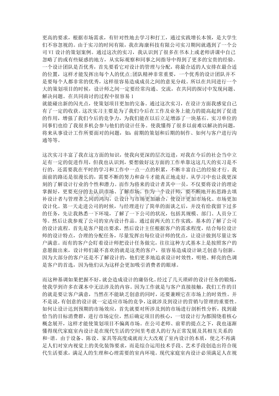 最新设计师实习报告范文Word文档下载推荐.doc_第2页