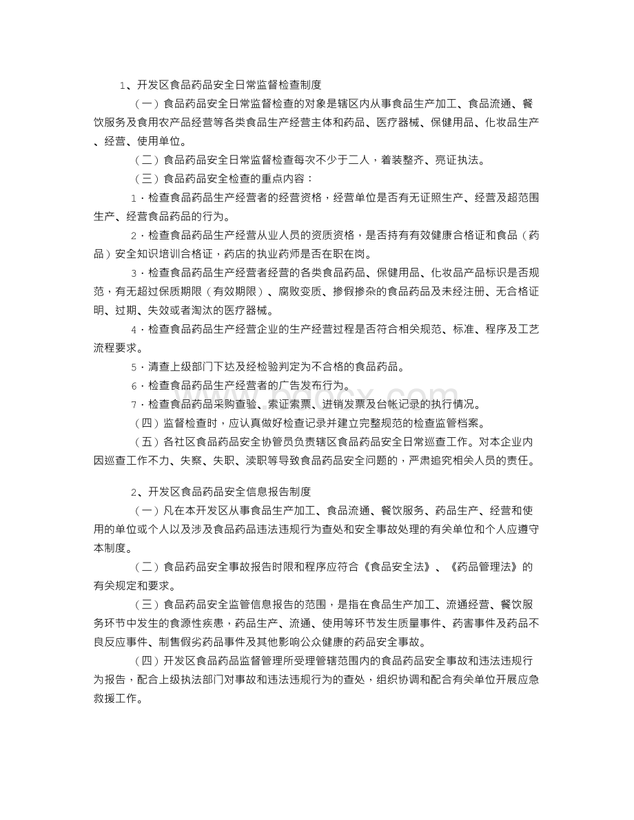 企业食品安全日常监督检查制度Word文件下载.doc_第1页