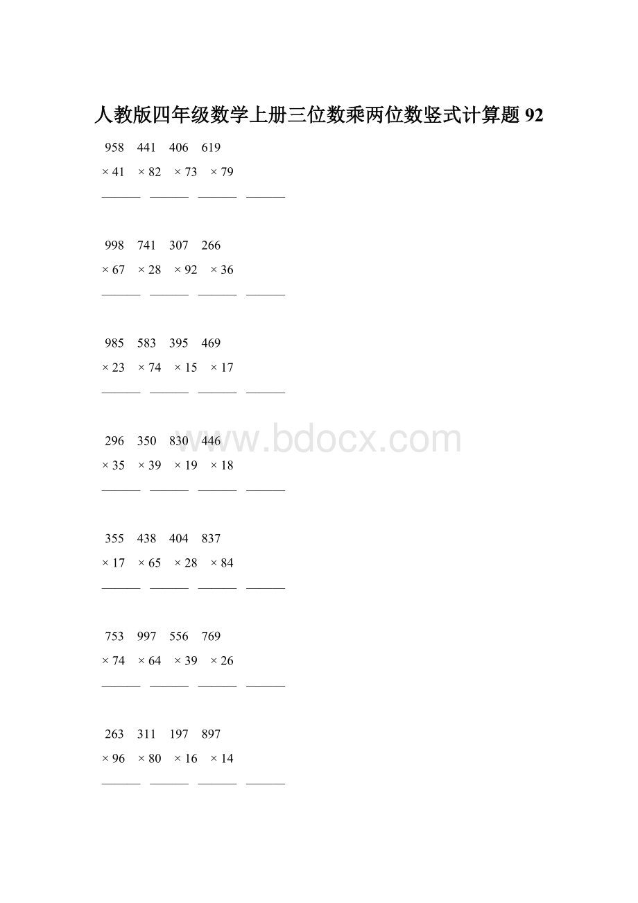 人教版四年级数学上册三位数乘两位数竖式计算题 92Word文档下载推荐.docx