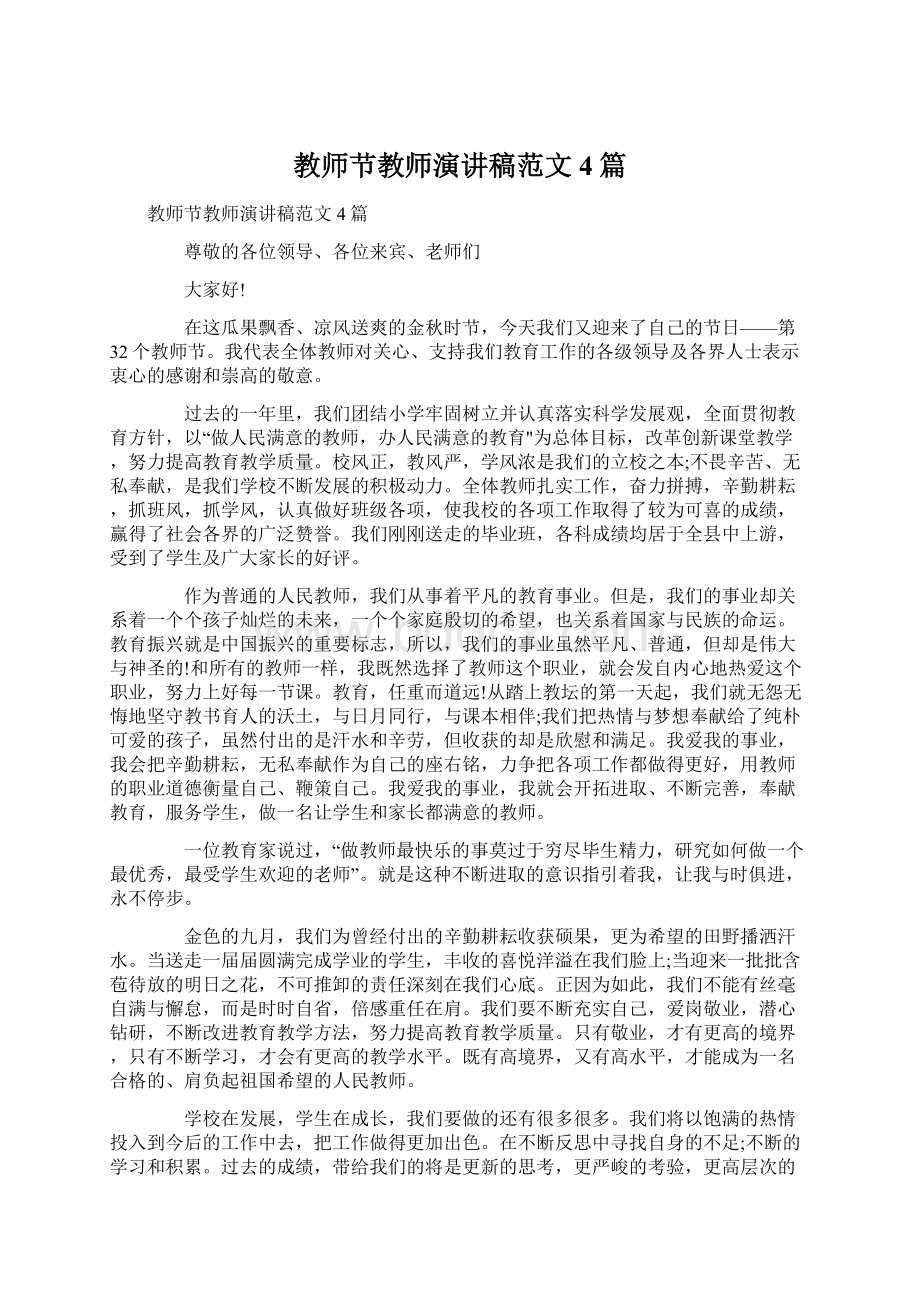 教师节教师演讲稿范文4篇Word格式.docx