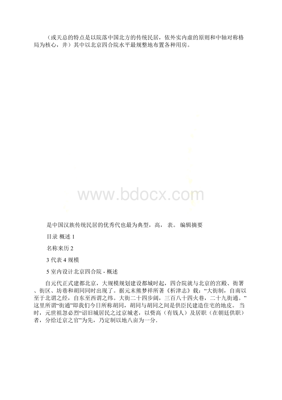 北京传统民居的主要特征Word下载.docx_第2页