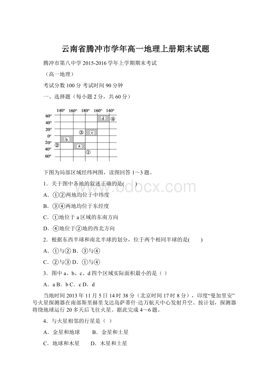 云南省腾冲市学年高一地理上册期末试题Word文件下载.docx