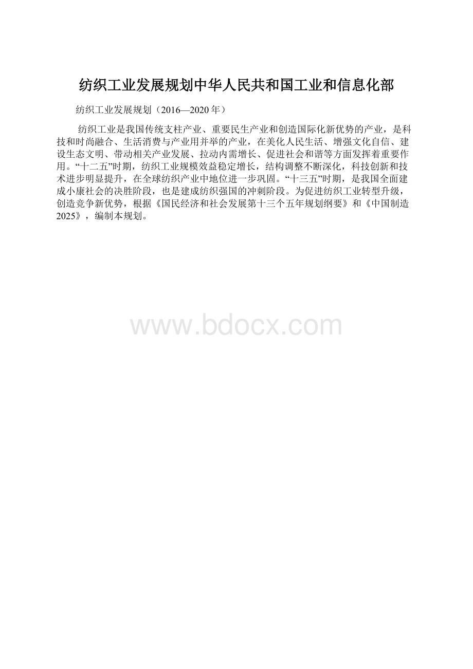 纺织工业发展规划中华人民共和国工业和信息化部Word文档格式.docx_第1页