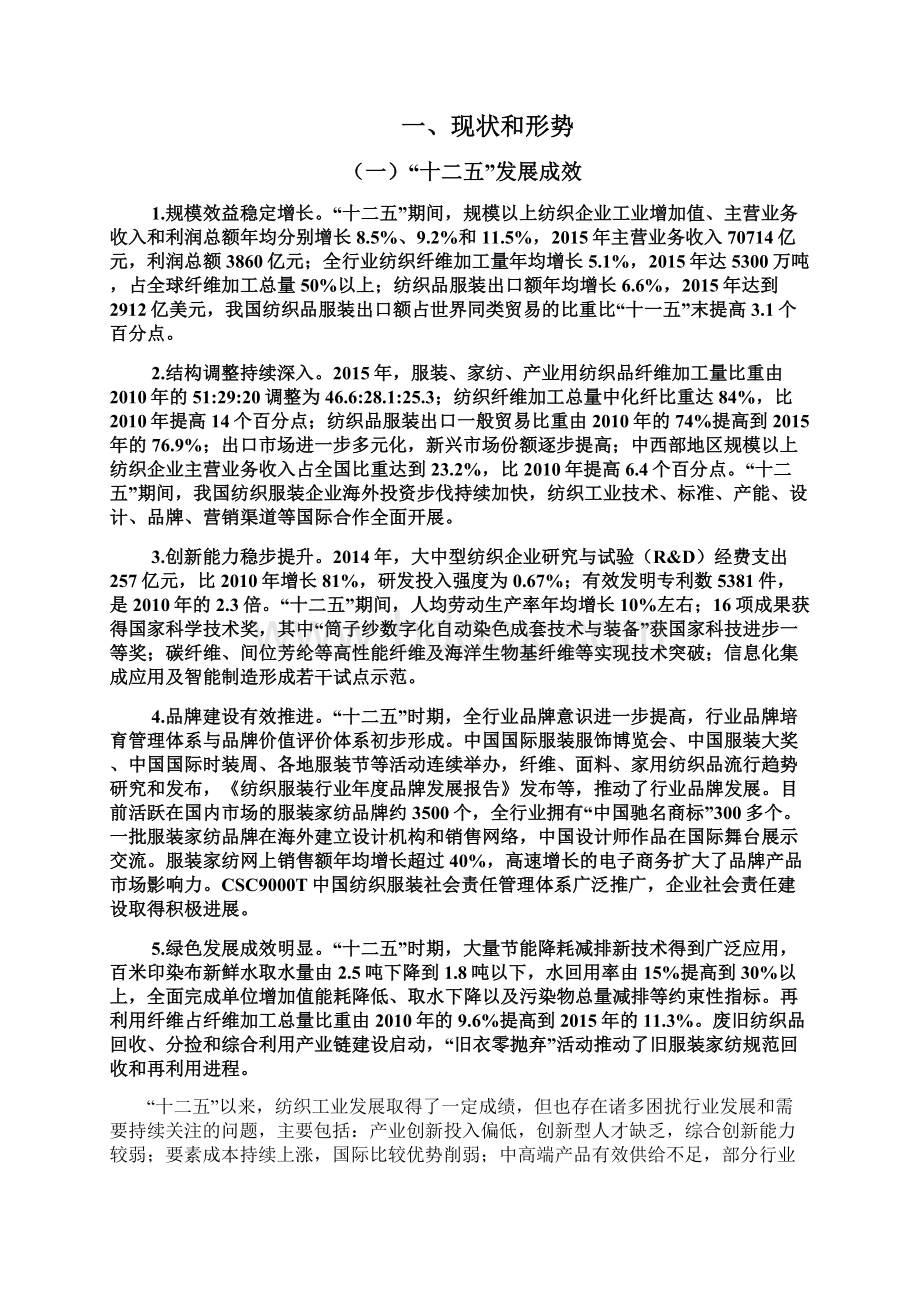 纺织工业发展规划中华人民共和国工业和信息化部Word文档格式.docx_第2页