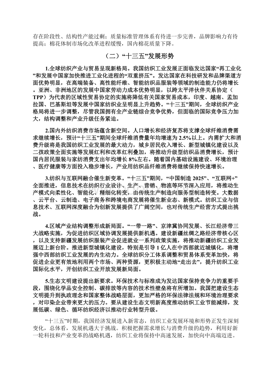 纺织工业发展规划中华人民共和国工业和信息化部Word文档格式.docx_第3页