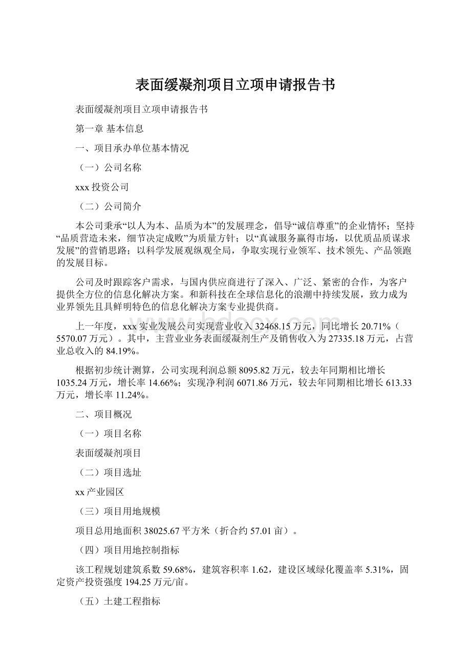 表面缓凝剂项目立项申请报告书.docx_第1页