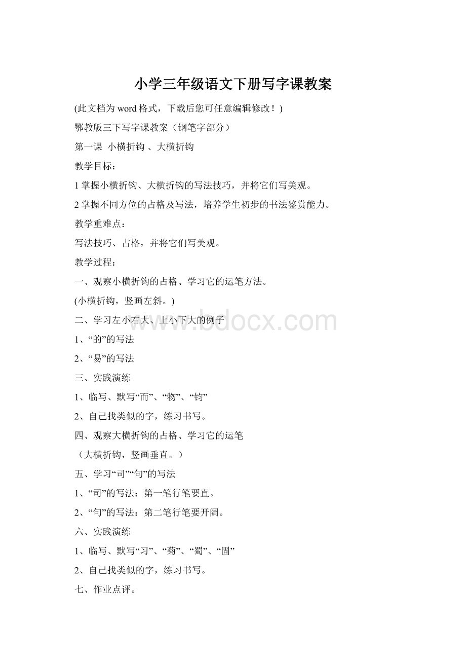 小学三年级语文下册写字课教案.docx