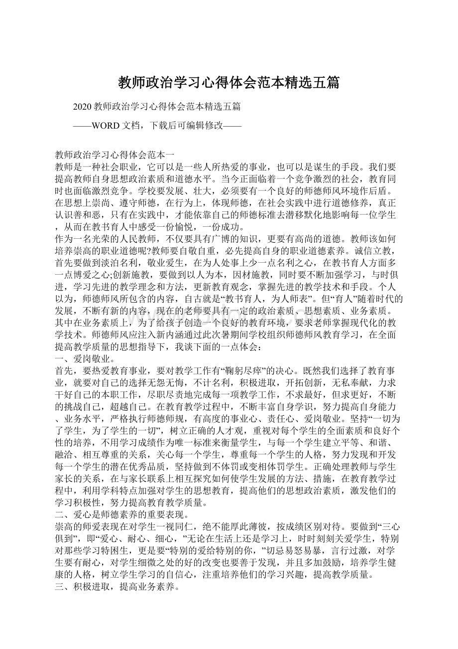 教师政治学习心得体会范本精选五篇Word文档下载推荐.docx