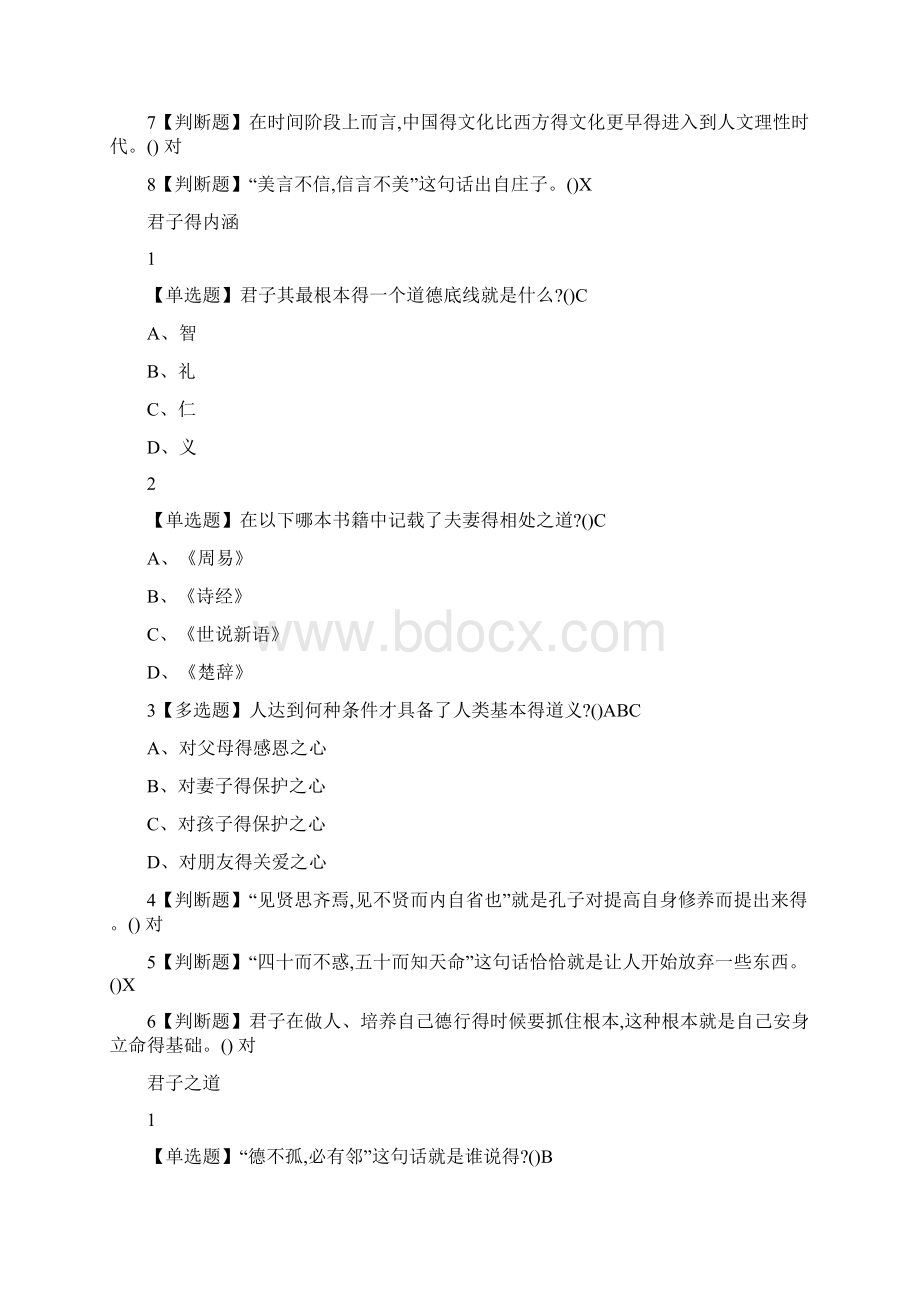 尔雅《国学智慧》课后问题答案.docx_第3页