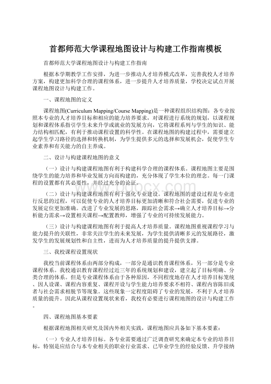 首都师范大学课程地图设计与构建工作指南模板Word格式文档下载.docx_第1页