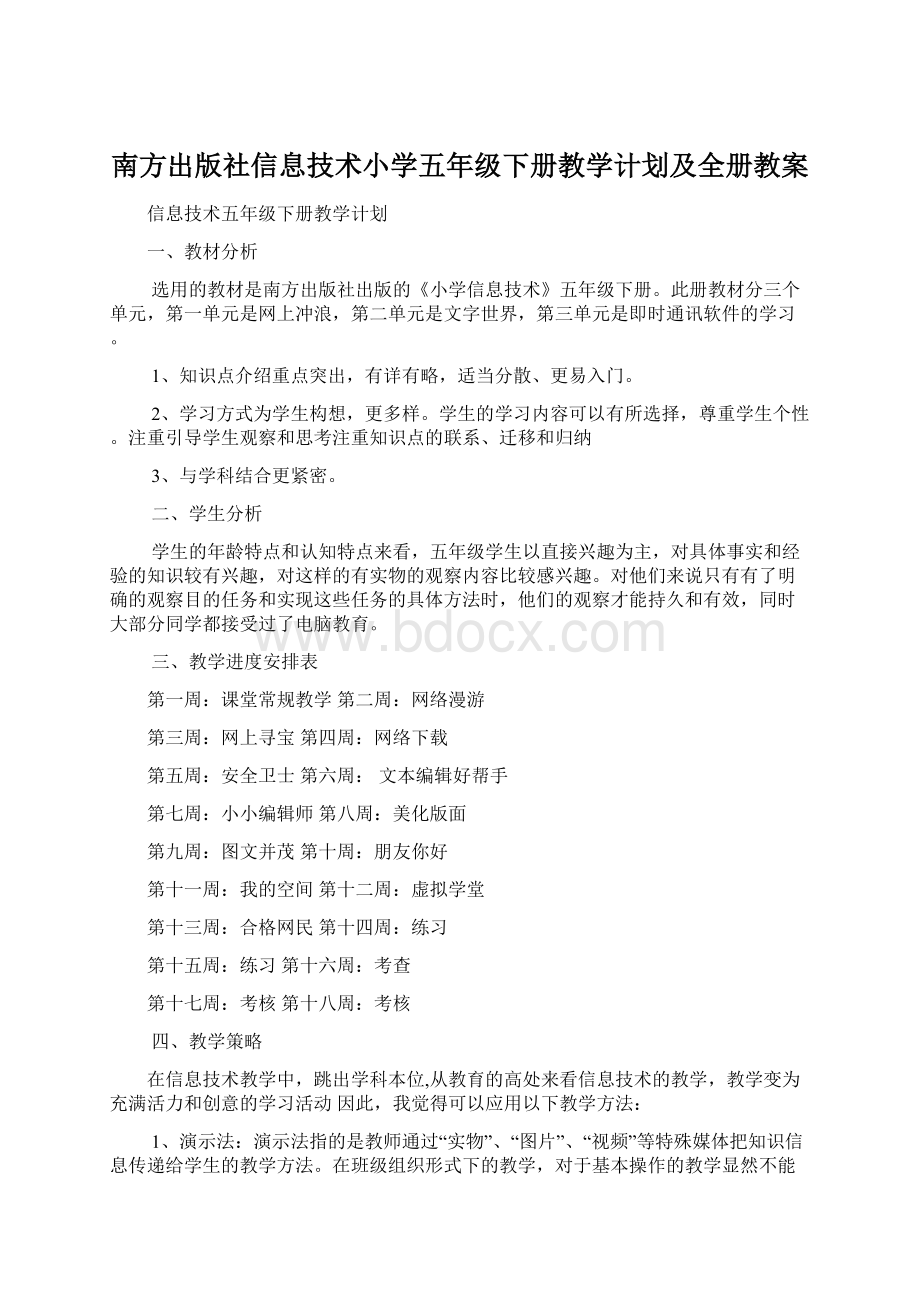 南方出版社信息技术小学五年级下册教学计划及全册教案.docx_第1页