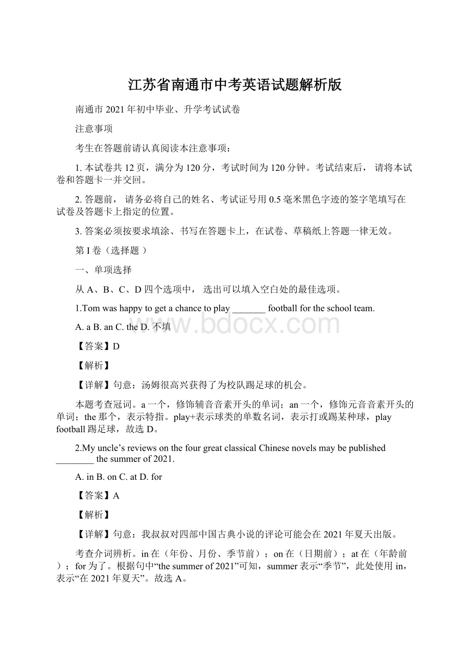 江苏省南通市中考英语试题解析版Word格式.docx_第1页