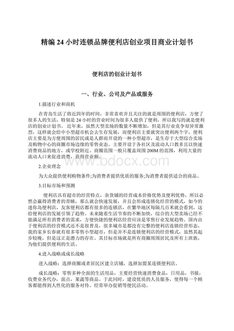 精编24小时连锁品牌便利店创业项目商业计划书Word格式文档下载.docx_第1页