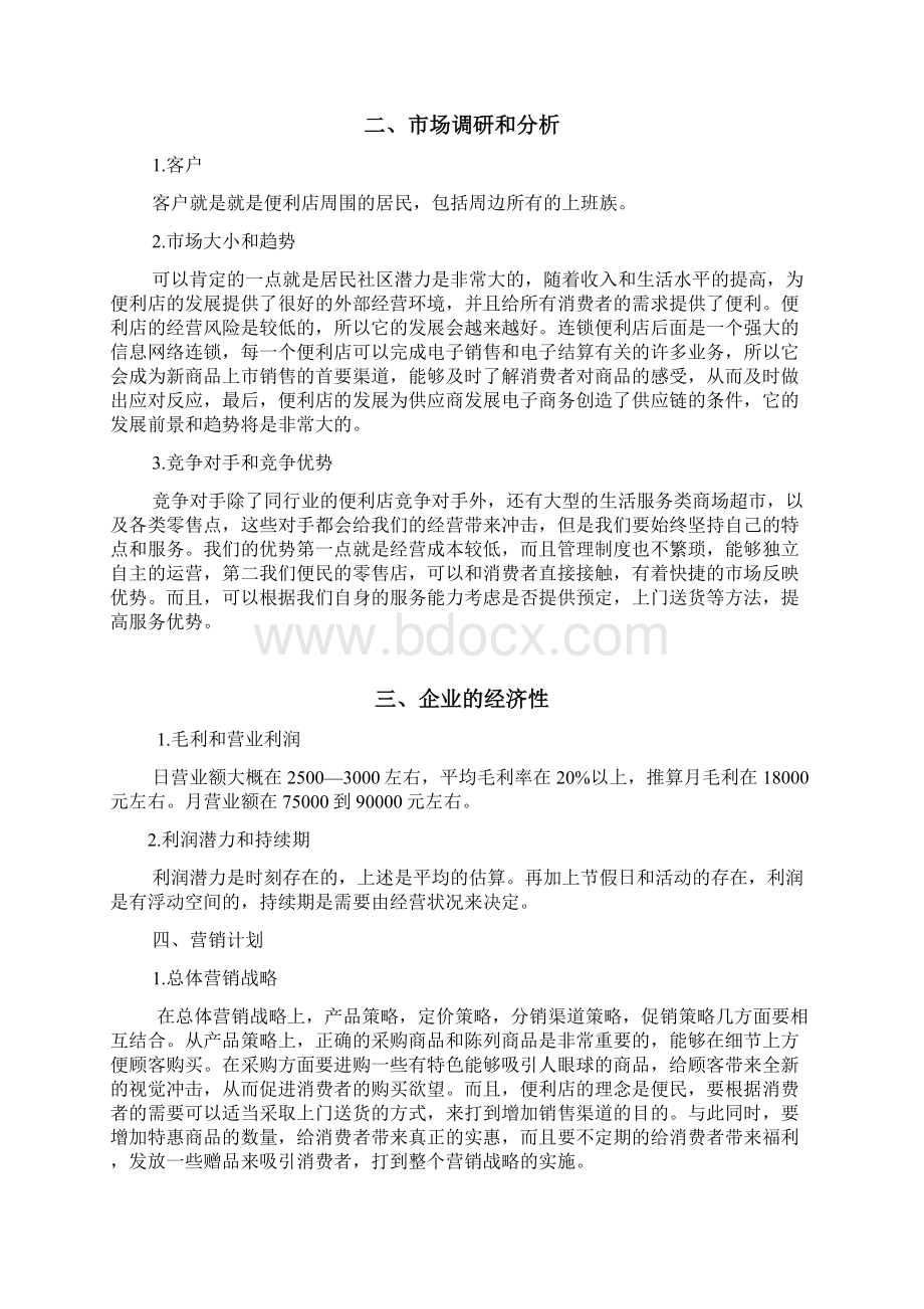 精编24小时连锁品牌便利店创业项目商业计划书Word格式文档下载.docx_第2页