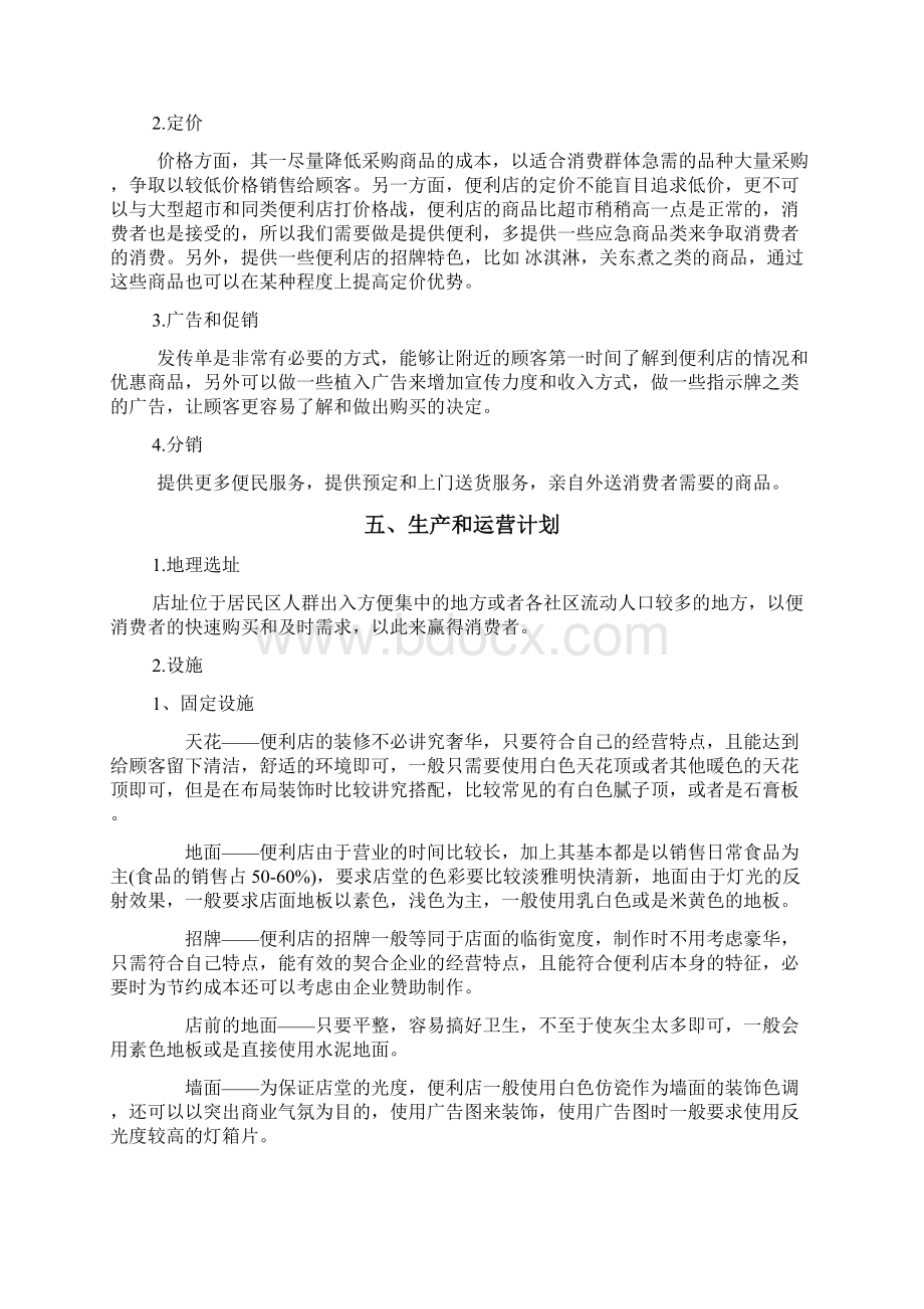 精编24小时连锁品牌便利店创业项目商业计划书Word格式文档下载.docx_第3页