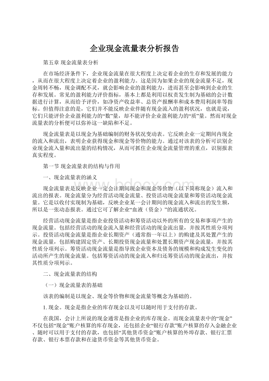 企业现金流量表分析报告Word下载.docx_第1页