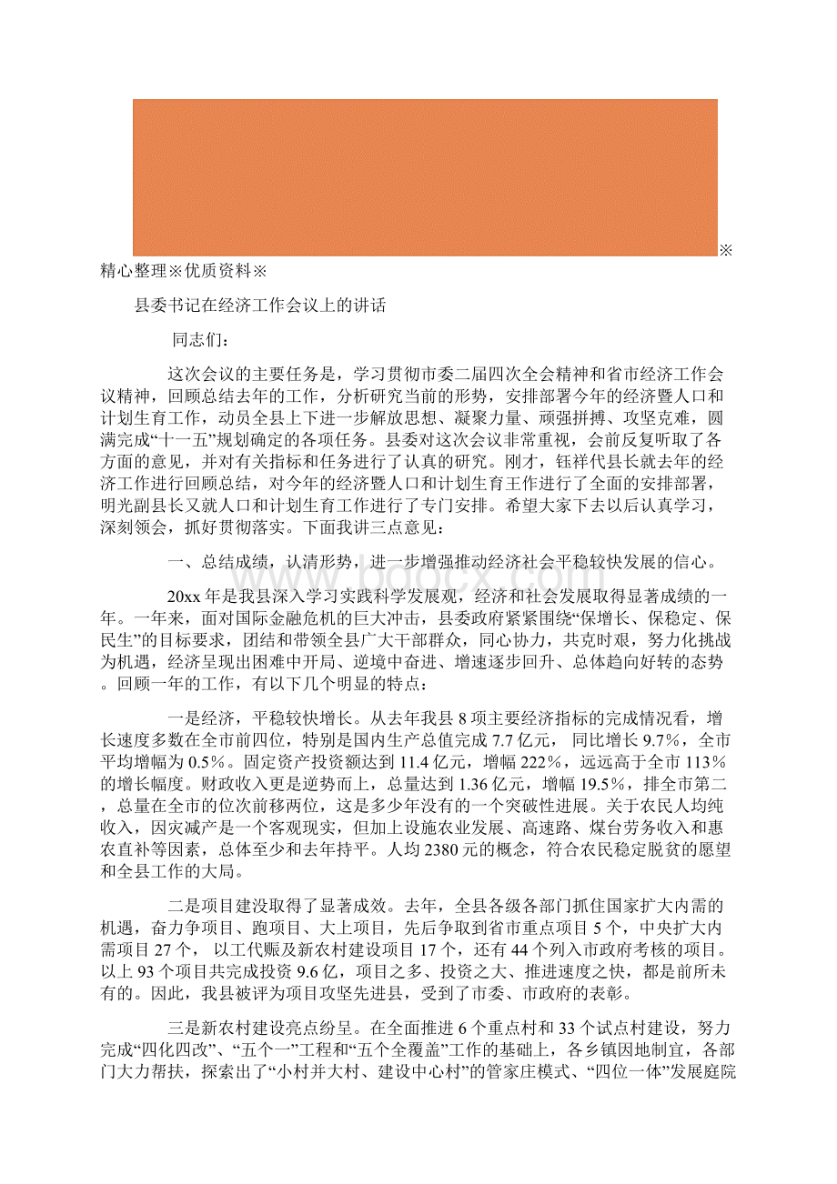 县委书记在经济工作会议上的讲话Word文档下载推荐.docx_第2页