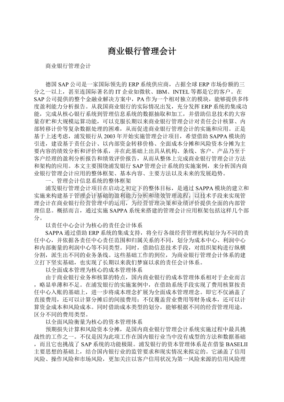 商业银行管理会计文档格式.docx