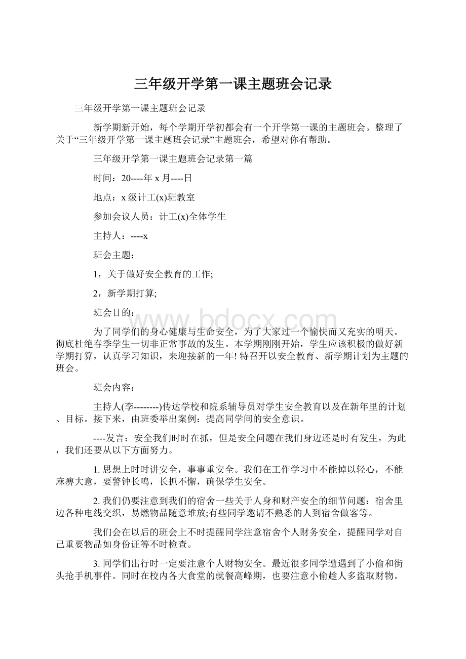 三年级开学第一课主题班会记录.docx_第1页