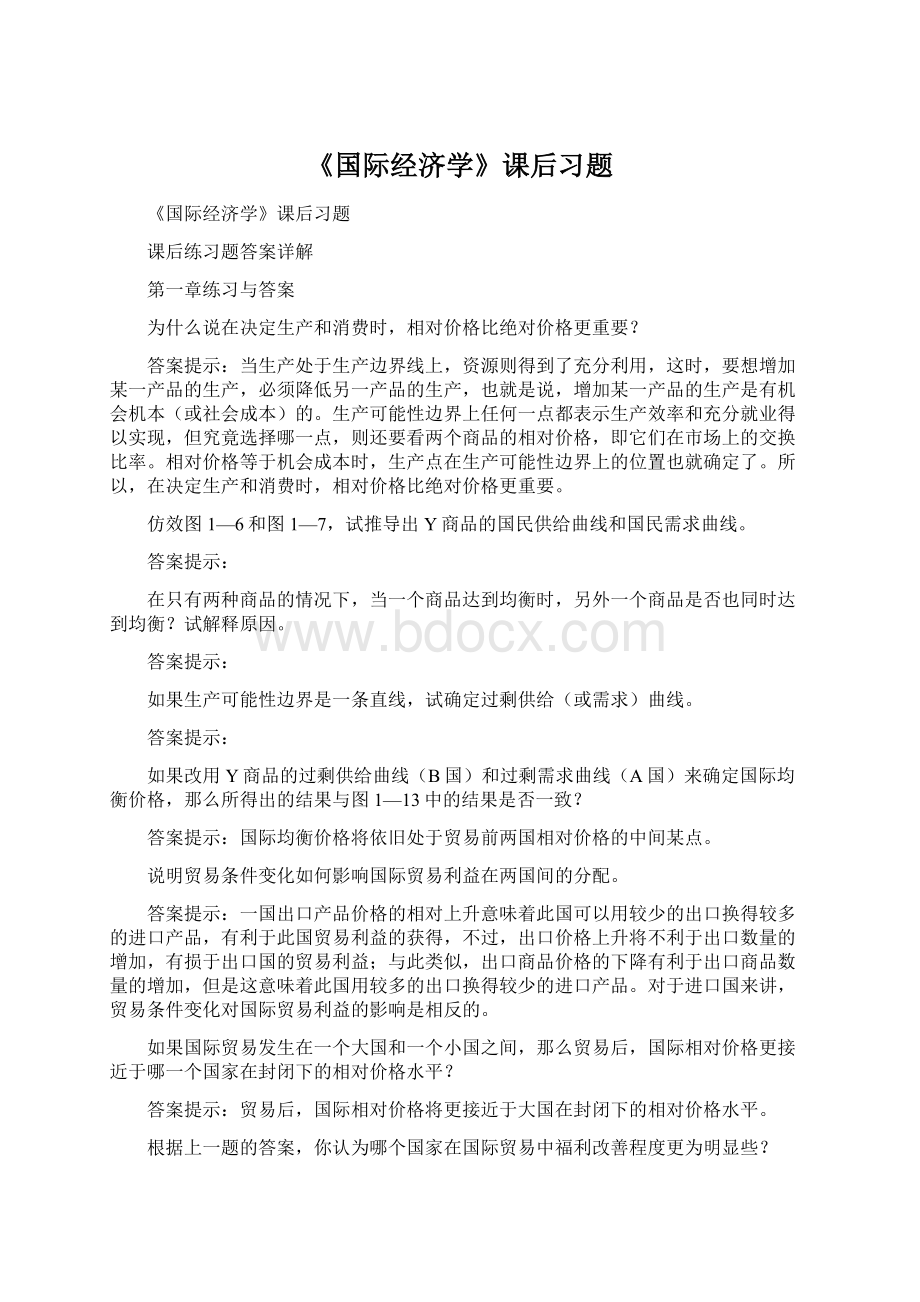 《国际经济学》课后习题.docx_第1页