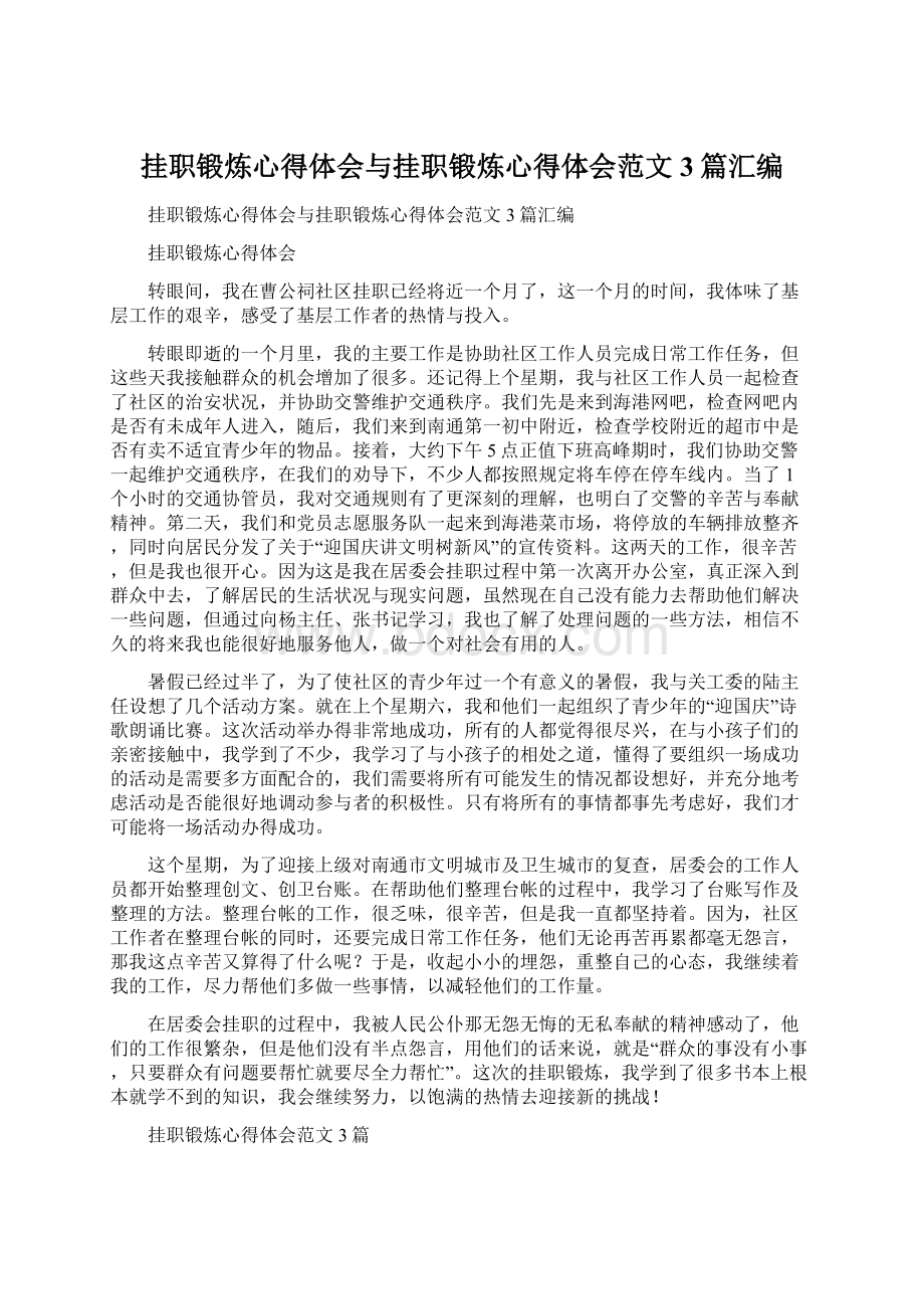 挂职锻炼心得体会与挂职锻炼心得体会范文3篇汇编Word文件下载.docx_第1页