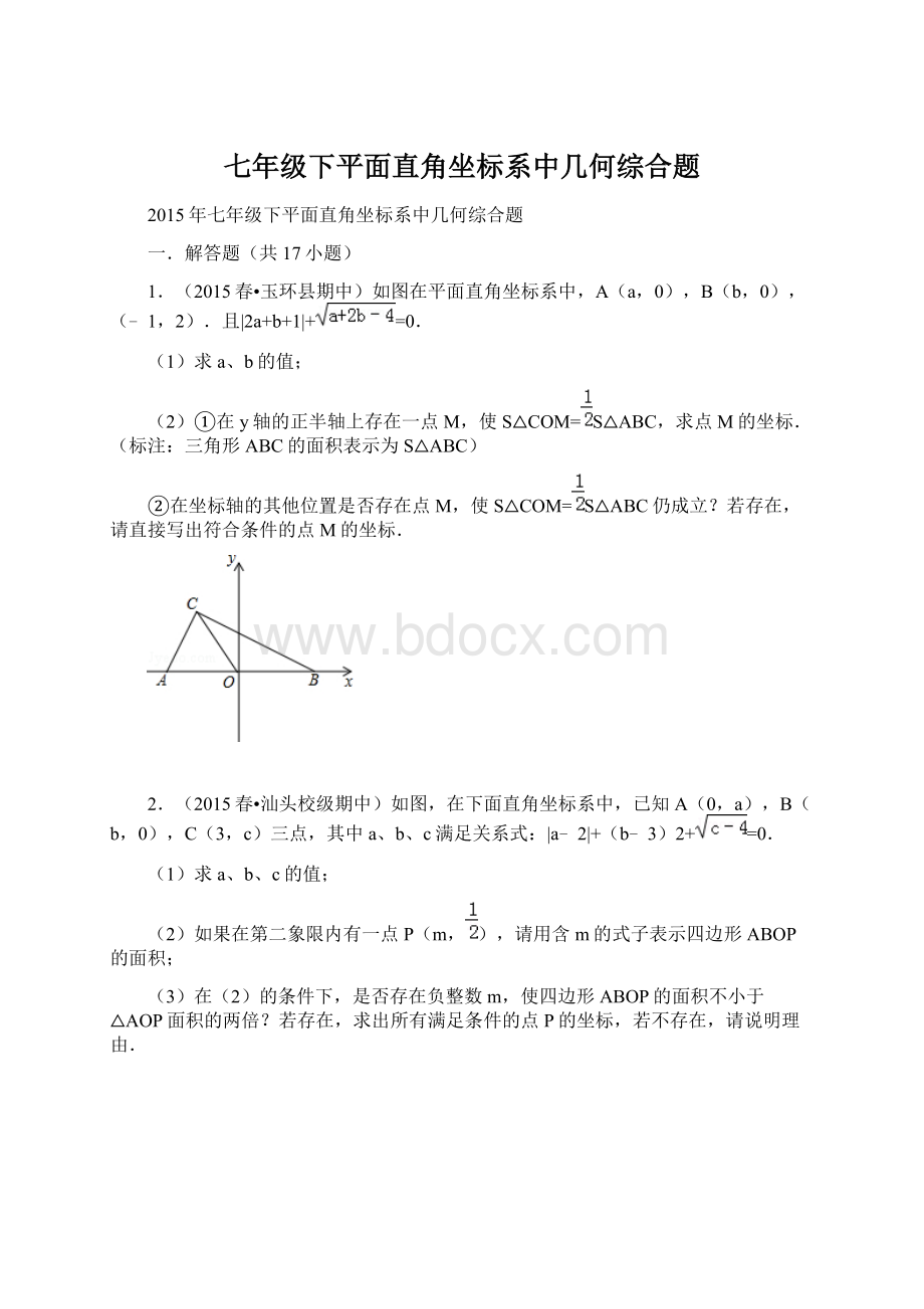 七年级下平面直角坐标系中几何综合题Word下载.docx