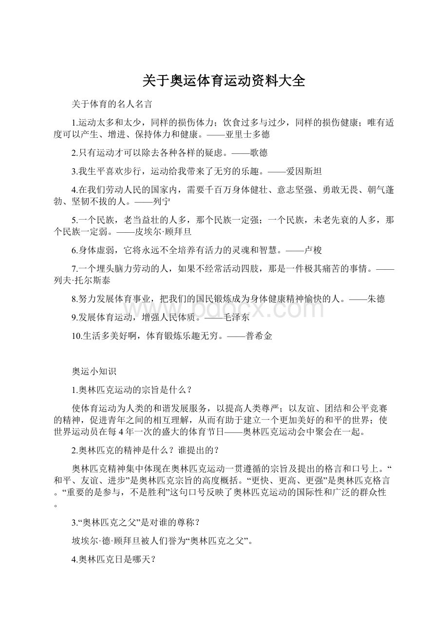 关于奥运体育运动资料大全Word格式.docx_第1页