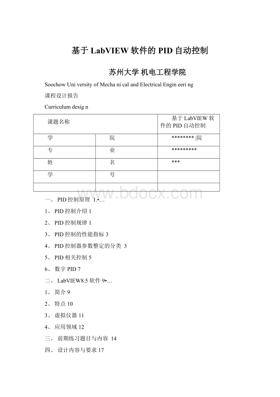 基于LabVIEW软件的PID自动控制文档格式.docx