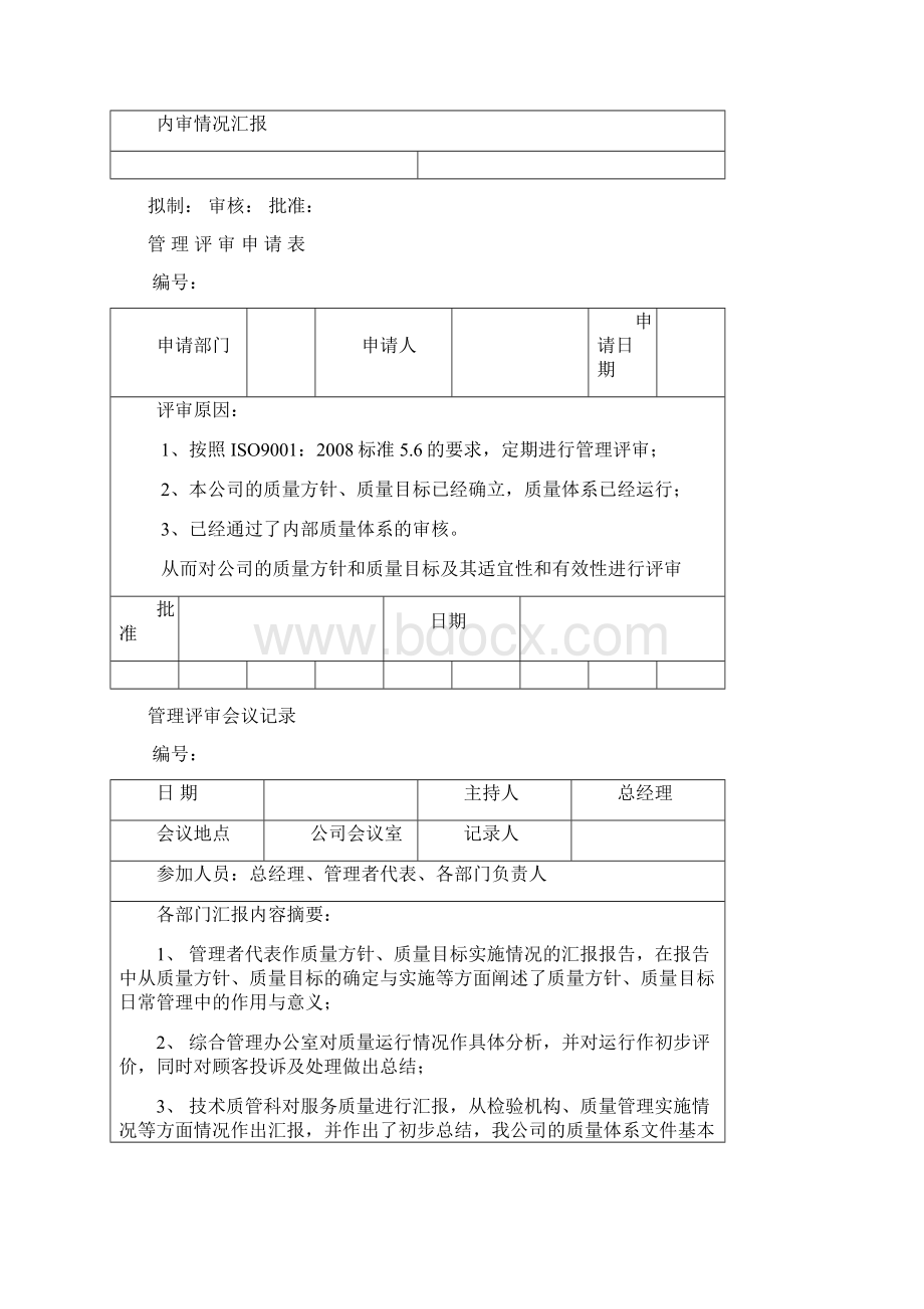 管理评审材料Word格式.docx_第2页