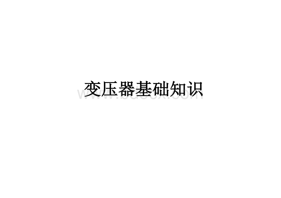 变压器基本知识问答Word文件下载.doc