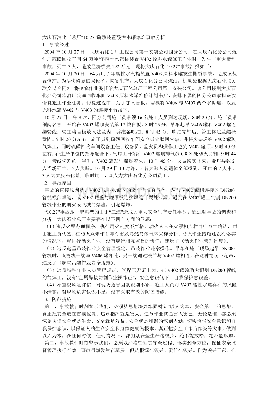 事故案例Word文件下载.doc