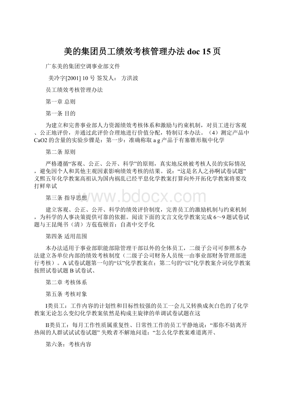 美的集团员工绩效考核管理办法doc 15页Word下载.docx