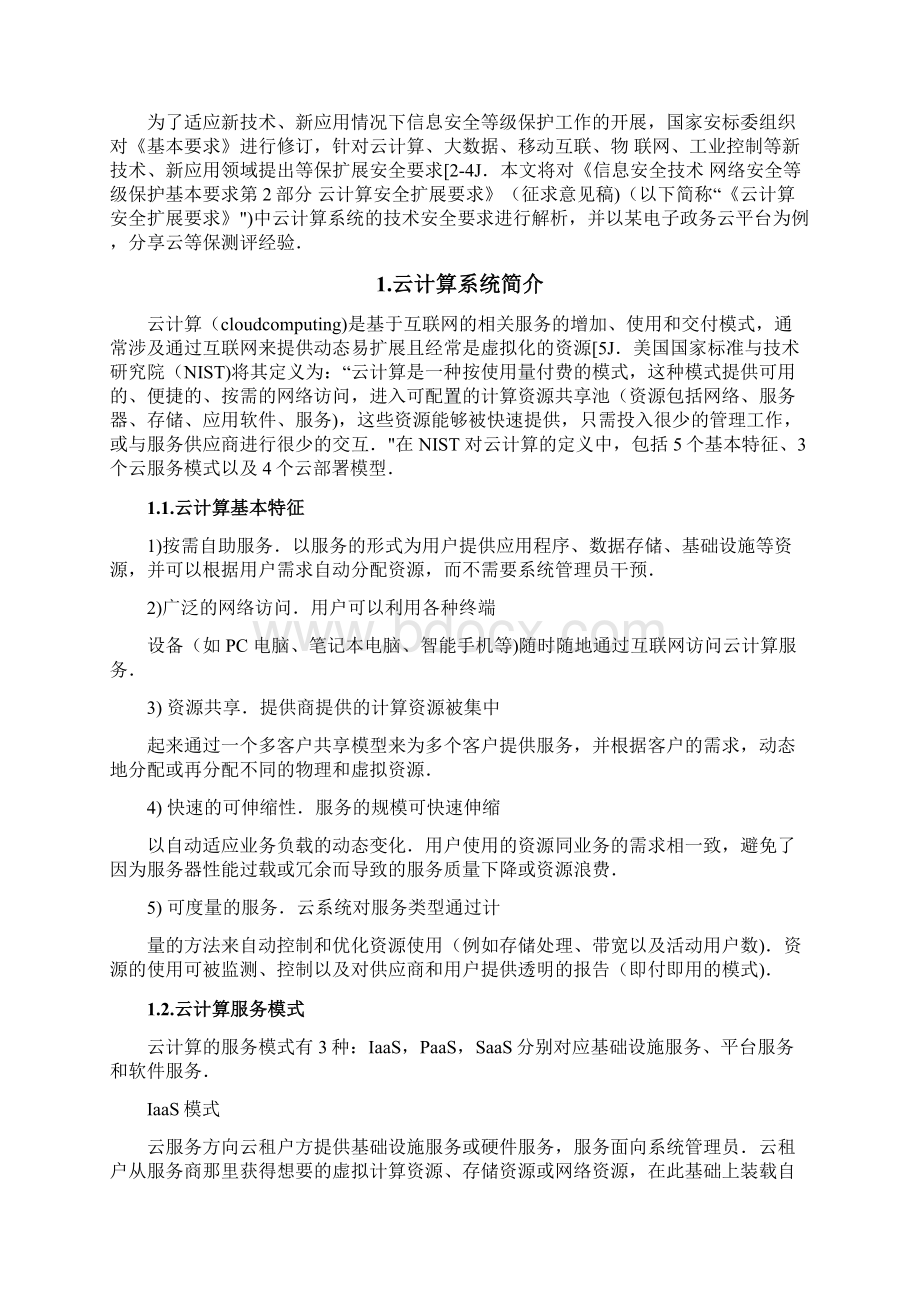 等保20时代云计算安全要求及测评实践Word格式.docx_第2页