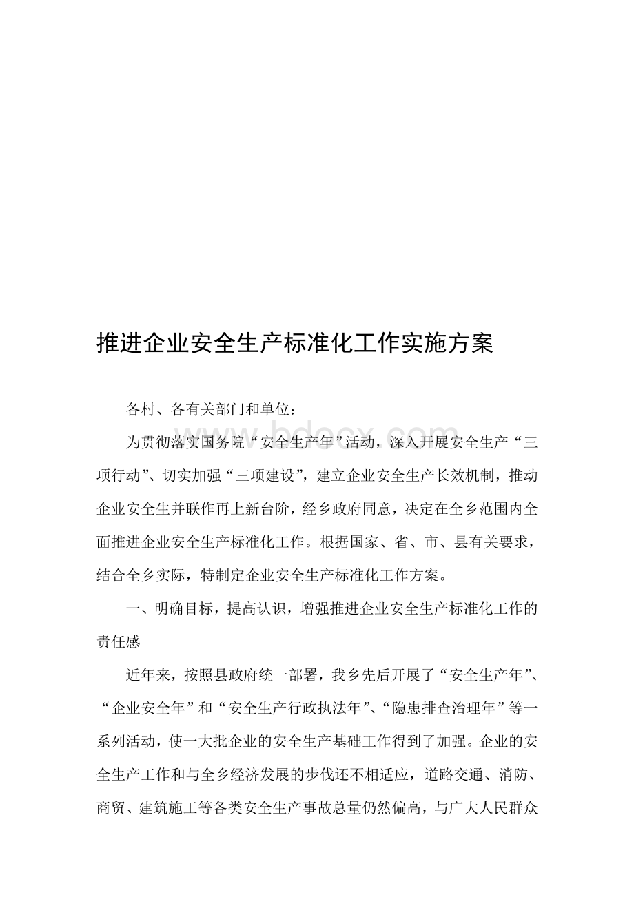 企业安全生产标准化工作实施方案Word下载.doc