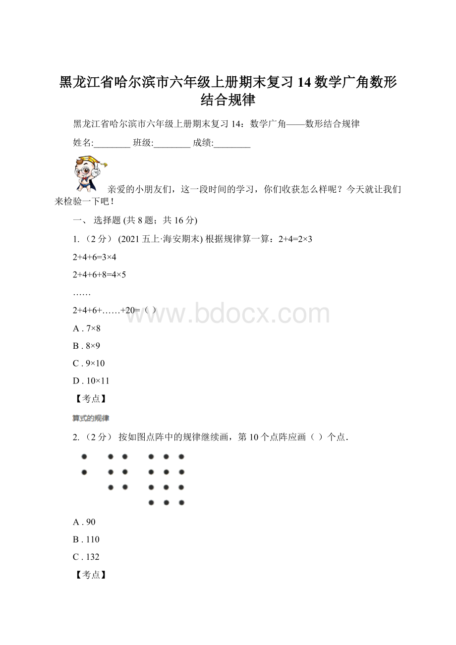 黑龙江省哈尔滨市六年级上册期末复习14数学广角数形结合规律文档格式.docx