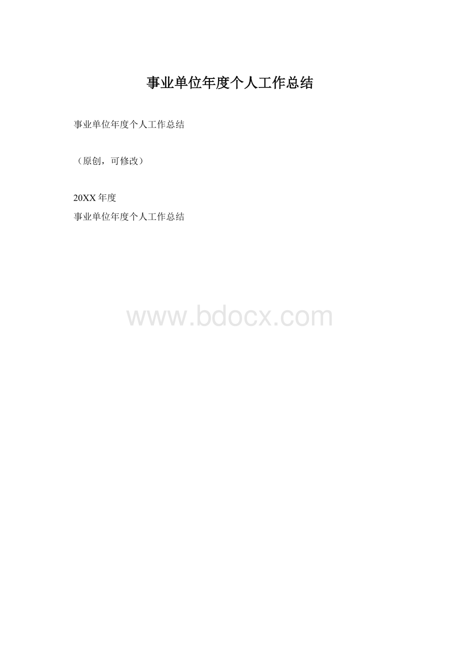 事业单位年度个人工作总结Word格式文档下载.docx