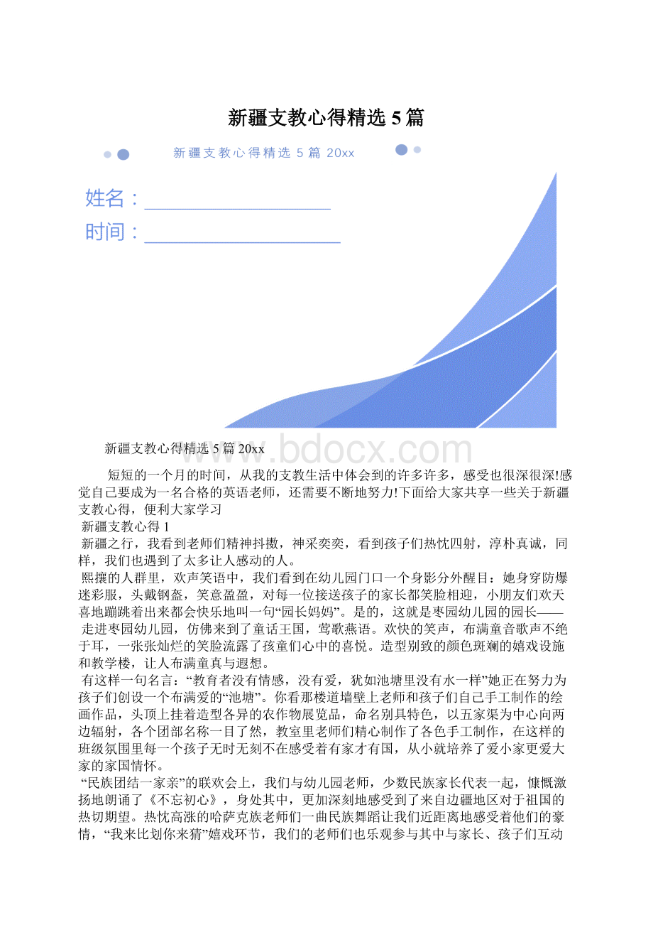 新疆支教心得精选5篇Word文件下载.docx_第1页