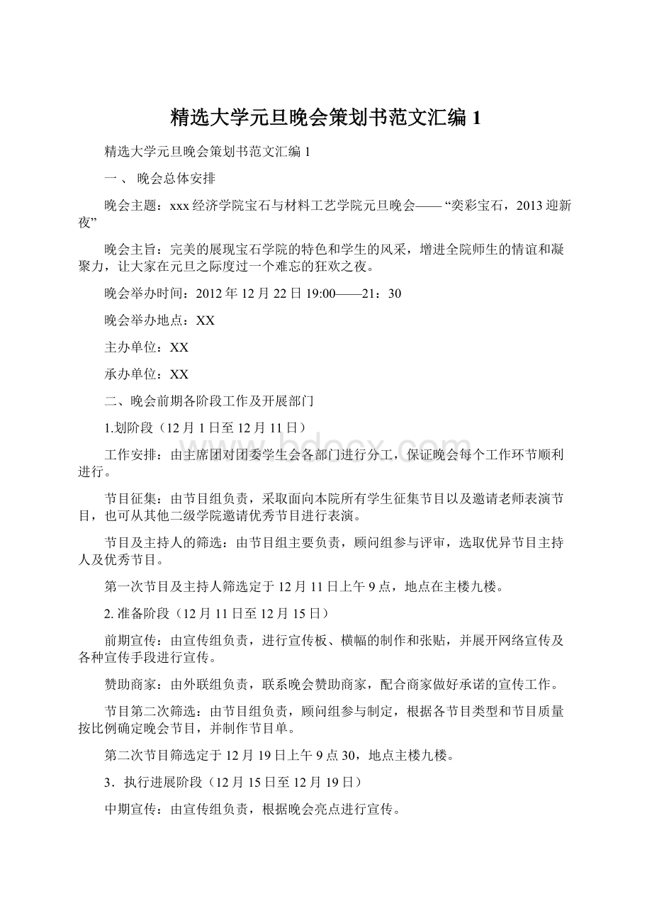 精选大学元旦晚会策划书范文汇编1Word下载.docx