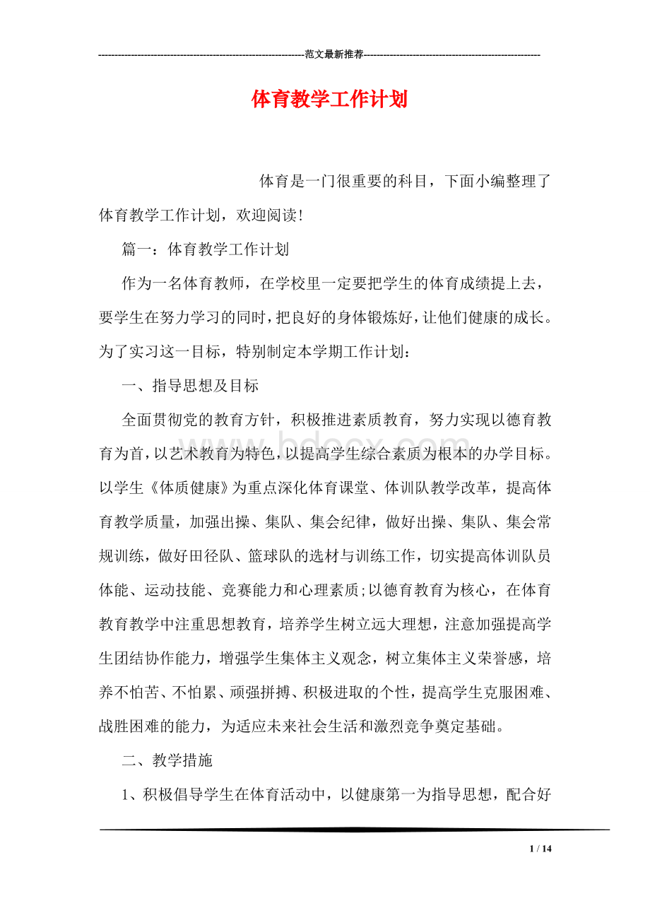 体育教学工作计划文档格式.doc_第1页