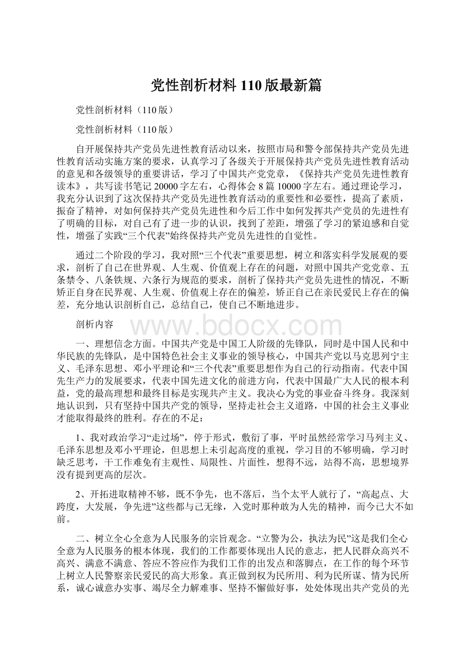 党性剖析材料110版最新篇Word格式文档下载.docx_第1页