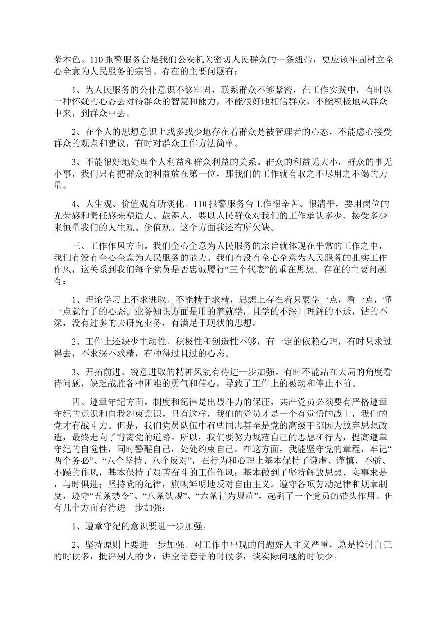 党性剖析材料110版最新篇Word格式文档下载.docx_第2页