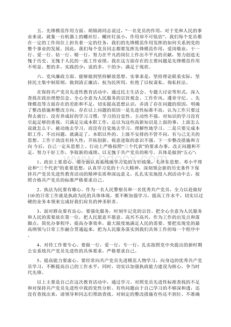 党性剖析材料110版最新篇Word格式文档下载.docx_第3页