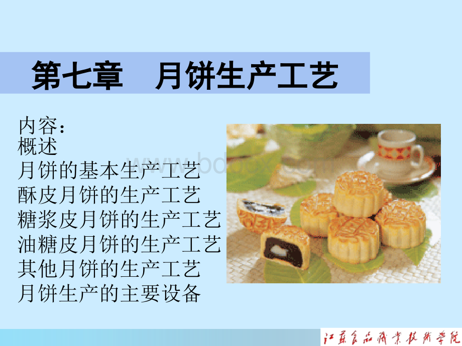 月饼生产工艺_精品文档PPT推荐.ppt_第1页