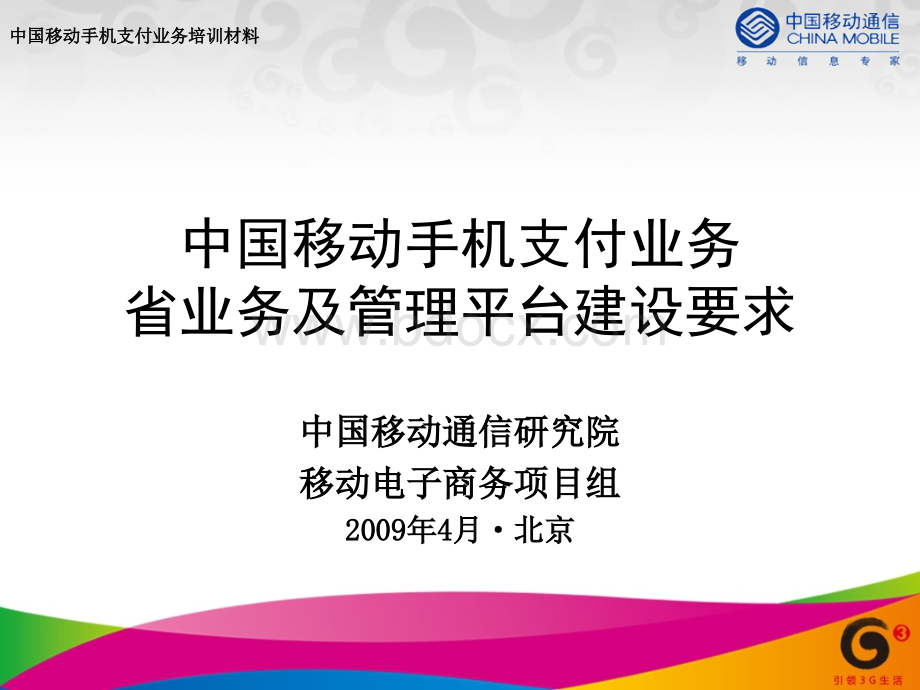 手机支付业务培训材料-省业务及管理平台建设要求_精品文档.ppt_第1页