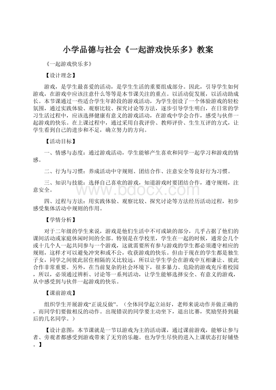 小学品德与社会《一起游戏快乐多》教案.docx