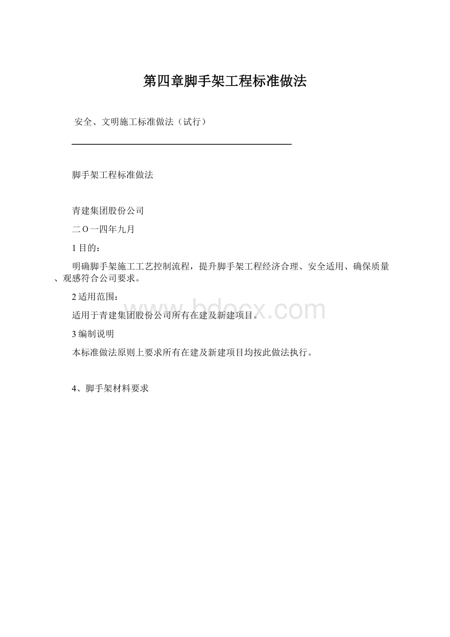 第四章脚手架工程标准做法Word格式文档下载.docx_第1页