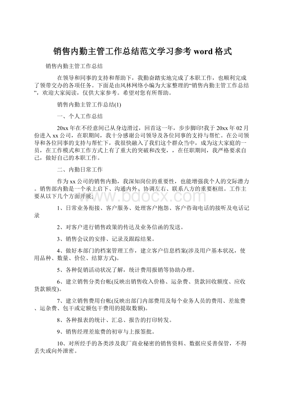 销售内勤主管工作总结范文学习参考word格式文档格式.docx